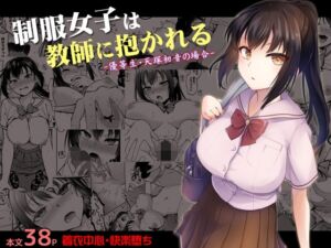 [RJ01314494][みんなで翻訳] 【繁体中文版】制服女子は教師に抱かれる -優等生・天塚初音の場合-