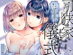 [RJ01303160][おのだ南] 司狭家には秘密の儀式があるらしい