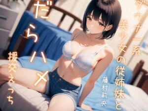 [RJ01303340][べじたぶる] ダウナー系美少女の従姉妹とだらハメ援交えっち