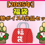 【2025 福袋】去勢ボイス4作品セット  【1月1日〜20日まで】