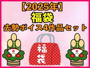 [RJ01303364][エロカフェ] 【2025 福袋】去勢ボイス4作品セット  【1月1日〜20日まで】