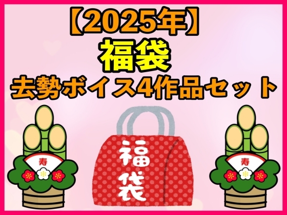 【2025 福袋】去勢ボイス4作品セット  【1月1日〜20日まで】