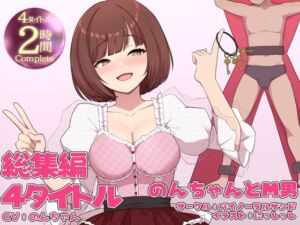 [RJ01303401][バイノーラルサンド] 【豪華特典あり!!】のんちゃんとM男『人間卒業』──究極の総集編──