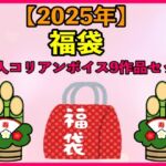 【2025 福袋】美人コリアンボイス9作品セット【1月1日〜20日まで】