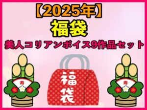 [RJ01303433][エロカフェ] 【2025 福袋】美人コリアンボイス9作品セット【1月1日〜20日まで】