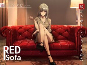 [RJ01304102][DragonMango] 『RED Sofa』綾川ちゆきというイキかた