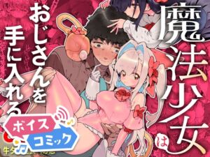 [RJ01304362][DLボイコミ] 【ボイスコミック】魔法少女はおじさんを手に入れる