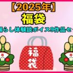 【2025 福袋】お漏らし体験談ボイス9作品セット【1月1日〜20日まで】