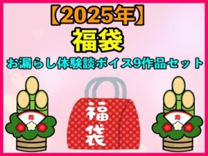 [RJ01304602][エロカフェ] 【2025 福袋】お漏らし体験談ボイス9作品セット【1月1日〜20日まで】