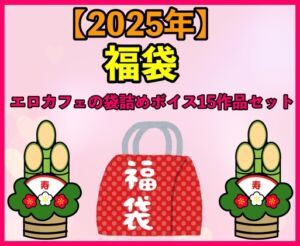 [RJ01304612][エロカフェ] 【2025 福袋】エロカフェの袋詰めボイス15作品セット【1月1日〜20日まで】