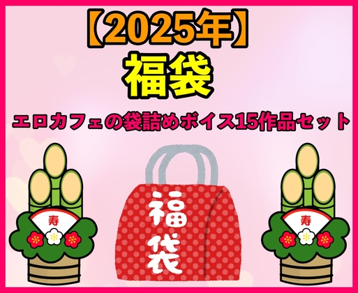 【2025 福袋】エロカフェの袋詰めボイス15作品セット【1月1日〜20日まで】