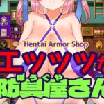 エッッッな防具屋さん - Hentai Armor Shop-