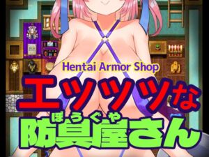 [RJ01304908][リリアムオーラタムン] エッッッな防具屋さん - Hentai Armor Shop-