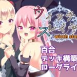 ウィッチスレイヤー