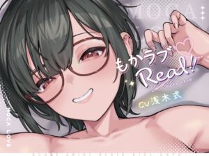 [RJ01305650][ライオクライオ] もかラブReaL!! ～配信JKもかちゃみ、可愛さ加速中♪ 一晩だけでキス100回超よゆー甘々バカップル♪ 寒い日は配信以外ずっと抱っこ魔、彼限"生喘ぎ"エッチ♪～