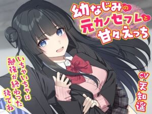 [RJ01305691][幸福少女] 幼なじみの元カノセフレと甘々えっち-いちゃいちゃは勉強が終わった後でね【バイノーラル】