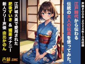 [RJ01305982][声録.Circ] 実演 江戸時代から伝わる伝統の大人の玩具を使ってみた。大奥で愛用された肥後ずいきオナニー 由比かのん