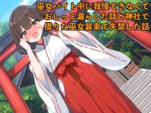 [RJ01306465][エロカフェ] 【リアルおしがま体験談】巫女バイト中に我慢できなくておしっこ漏らした話と神社で借りた巫女装束で失禁した話【着衣/お姉さん】