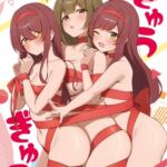 ぎゅうぎゅう ぎゅうぎゅう