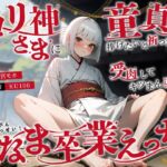 ○リ神さまに童貞を捧げたいと祈ったら…受肉してキツまん憑依!悲願達成なま卒業えっち♪