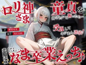 [RJ01306643][ちゃんとぴ発電所] ○リ神さまに童貞を捧げたいと祈ったら…受肉してキツまん憑依!悲願達成なま卒業えっち♪