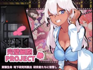 [RJ01306847][Playmeow] 完璧細胞PROJECT