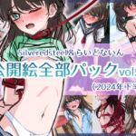 Silveredsteel&らいどないん 公開絵全部パック vol.05 (2024年下半期)