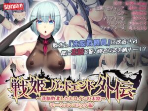 [RJ01310454][survive] 戦姫バッドエンド外伝 -洗脳敗北したヒロインの末路- モーションコミック版