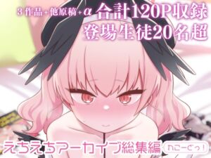 [RJ01311233][Texteater] えちえちアーカイブ総集編(れこーどっ!)