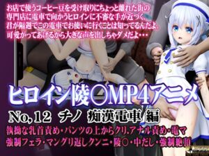 [RJ01311488][@OZ] 新ヒロイン陵○MP4アニメNo.12[チノ痴○電車編]