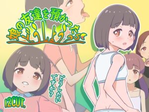 [RJ01311523][12CUT] 娘の友達を預かったらどうしよう?