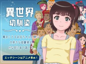 異世界幼馴染 俺のことをお兄ちゃんと呼ぶ大好きな幼馴染がHな目に合う話!? (ganbara9) の発売予告 [RJ01311727]