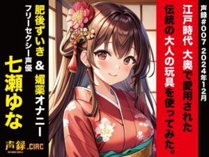 [RJ01312349][声録.Circ] 実演 江戸時代 大奥で愛用された伝統の大人の玩具を使ってみた。肥後ずいき&媚薬オナニー 七瀬ゆな