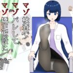 マゾ検査でマゾばれしてマゾ矯正施設に入れられる話 マゾ検査でマゾばれしてマゾ矯正施設に入れられる話