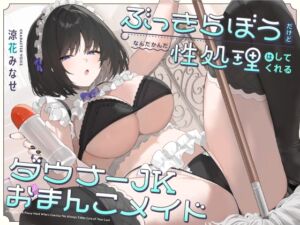 [RJ01312706][インゴヒゴ] ぶっきらぼうだけど、なんだかんだ性処理はしてくれるダウナーJKおまんこメイド【バイノーラル】