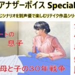 アナザーボイスSpecial全作収録版