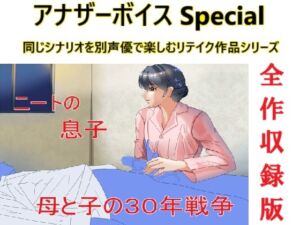 [RJ01312789][Sパートナーズ] アナザーボイスSpecial全作収録版