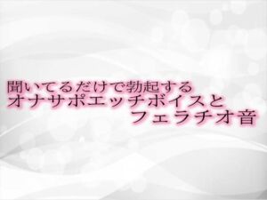 [RJ01313488][淫音] 聞いてるだけで勃起するオナサポエッチボイスとフェラチオ音