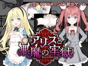 アリスと悪魔の牢獄 (つっきーのお茶会) の発売予告 [RJ01313721]