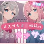 【マゾ専用】メ○ガキJ◯姉妹の唾責めオナサポ♪~罵倒と唾でいじめ抜かれて負け確シコシコ~ 【マゾ専用】メ○ガキJ◯姉妹の唾責めオナサポ♪~罵倒と唾でいじめ抜かれて負け確シコシコ~