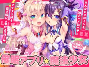 [RJ01314197][リリムワークス /【兎月りりむ。公式】] 魔法少女W催■アプリ調教!!→孕ませ懇願アクメ中毒口リオナホに♪【4時間超ハメ比べASMR】CV:兎月りりむ。