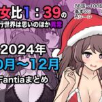 男女比1:39の平行世界は思いのほか異常(Fantia2024年10月〜12月まとめ)