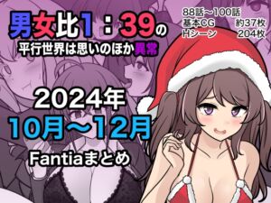 [RJ01314222][きっさー] 男女比1:39の平行世界は思いのほか異常(Fantia2024年10月〜12月まとめ)