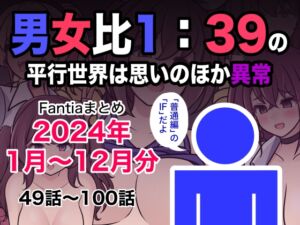 [RJ01314226][きっさー] 男女比1:39の平行世界は思いのほか異常(Fantiaまとめ2024年1月〜12月分)