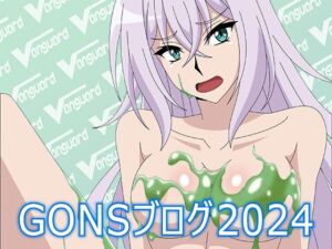 [RJ01314283][アトリエ GONS] GONSブログ2024