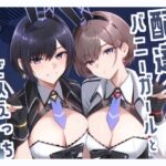 配達バニーガールとサービスえっち2