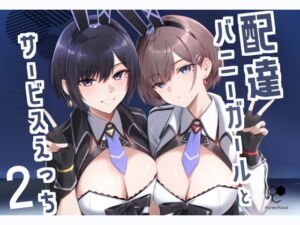 [RJ01314452][HoneyRoad] 配達バニーガールとサービスえっち2