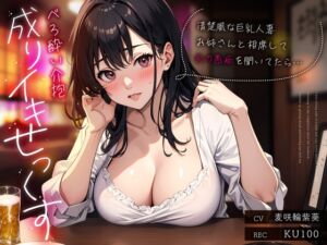 [RJ01314660][ちゃんとぴ発電所] 清楚風な巨乳人妻お姉さんと相席して夫の愚痴を聞いてたら…べろ酔い介抱成りイキせっくす