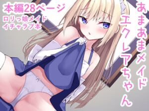 [RJ01314684][たってぃぬ工房] あまあまメイドエクレアちゃん