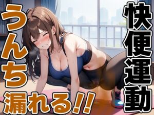 [RJ01315007][天使ラボ] 限界快便ストレッチ～効きすぎてうんちでりゅぅ～!!～【七瀬ゆな】